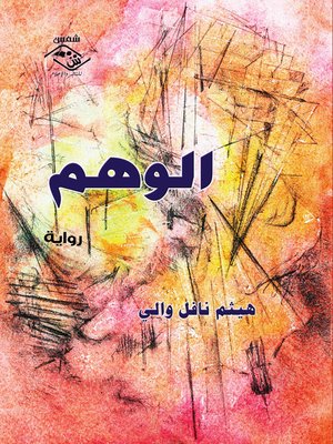 cover image of الـوهــم
